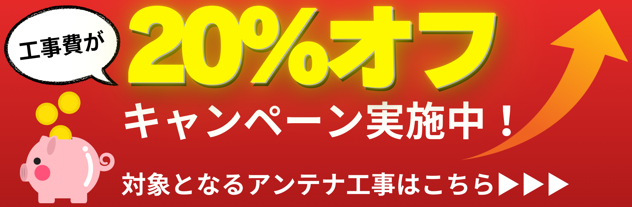 工事費が20%オフキャンペーン実施中｡対象となるアンテナ工事はこちら>>>