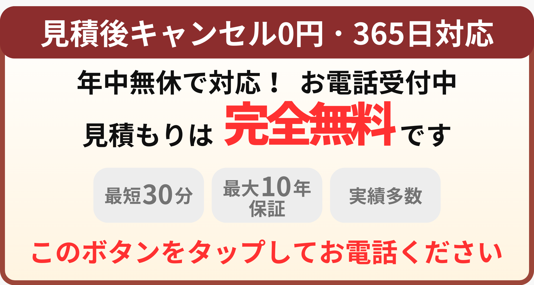 このボタンをタップしてお電話ください