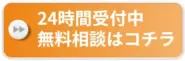 無料相談はコチラ