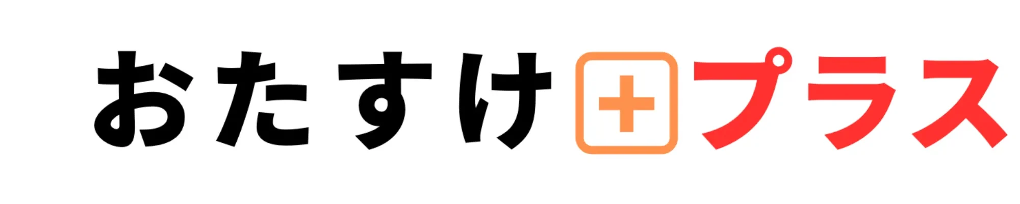 おたすけプラス - 全国版