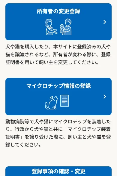 環境省の登録サイト「犬や猫の飼い主の手続一覧」の画面。所有者の変更登録、マイクロチップ情報の登録のボタンと説明があり、その下に登録事項の確認・変更のボタンが続いている