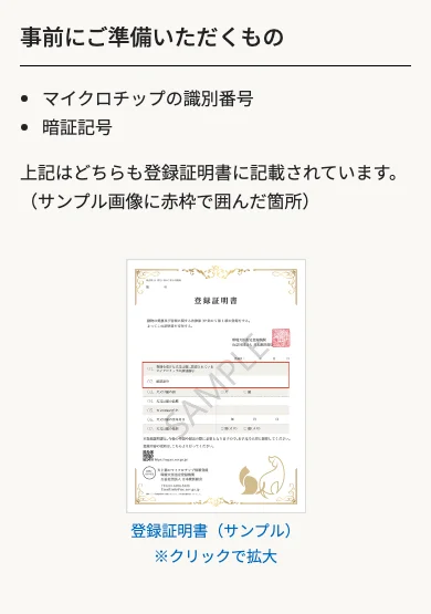 「所有者の変更登録」の説明画面。事前に準備するものとしてマイクロチップの識別番号と暗証記号が書かれ、その下にどちらも載っている登録証明書のサンプル画像がある