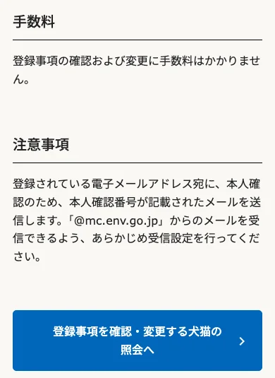 「登録事項の確認・変更」の説明画面。手数料はかからないことと、本人確認番号を書いたメールが届くことが書かれている