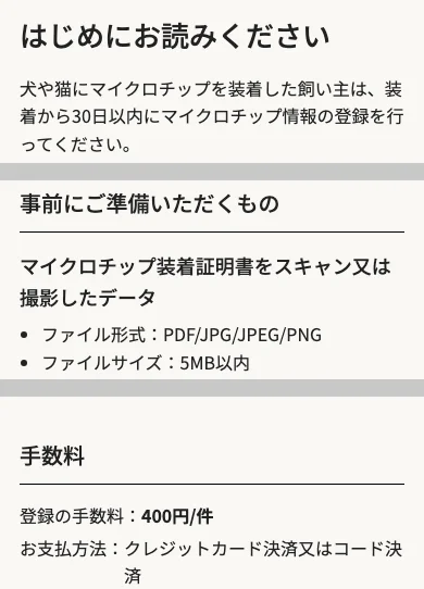 「マイクロチップ情報の登録」の「はじめにお読みください」画面。30日以内に登録するという案内、装着証明書の画像の形式と大きさ、手数料400円と支払い方法が書かれている
