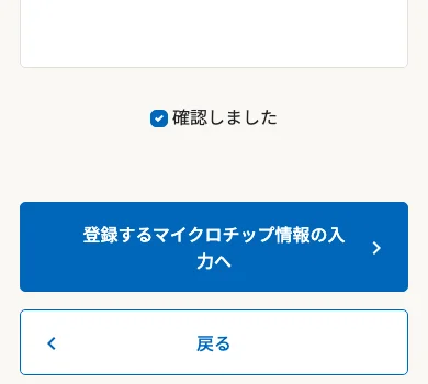 個人情報保護方針の画面の下で「確認しました」にチェックを入れ、「登録するマイクロチップ情報の入力へ」ボタンが出ている画面