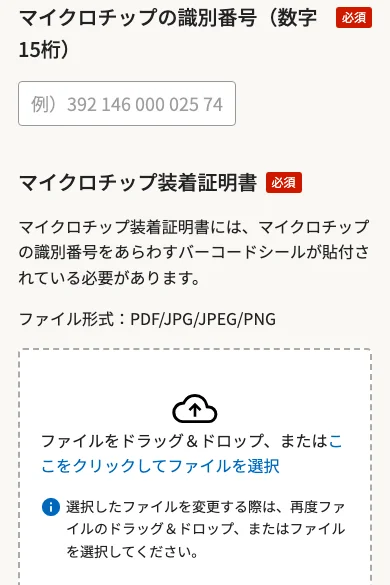 マイクロチップ情報の入力画面。15桁の識別番号の欄と、装着証明書の画像を上げる欄がある