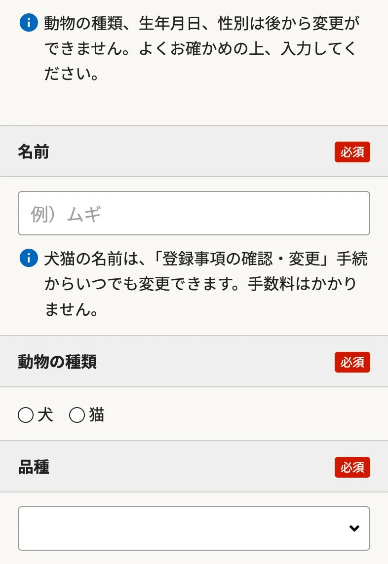 犬猫情報の入力画面の上の部分。動物の種類・生年月日・性別は後から変更できないという注意と、名前・動物の種類・品種の欄がある