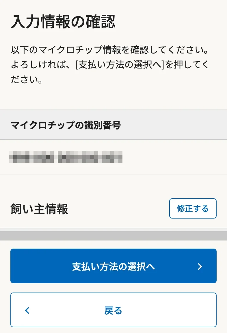 入力情報の確認画面。ダミーの識別番号と飼い主情報の横に「修正する」ボタンがあり、下に「支払い方法の選択へ」ボタンがある
