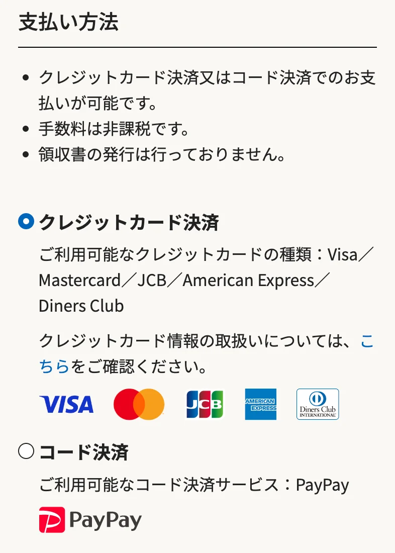 支払い方法の選択画面。クレジットカード決済とコード決済(PayPay)のどちらかを選ぶ欄がある