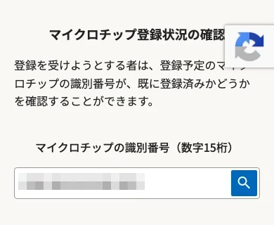 登録サイトのトップページにある「マイクロチップ登録状況の確認」の検索欄に、15桁の識別番号を入れた画面