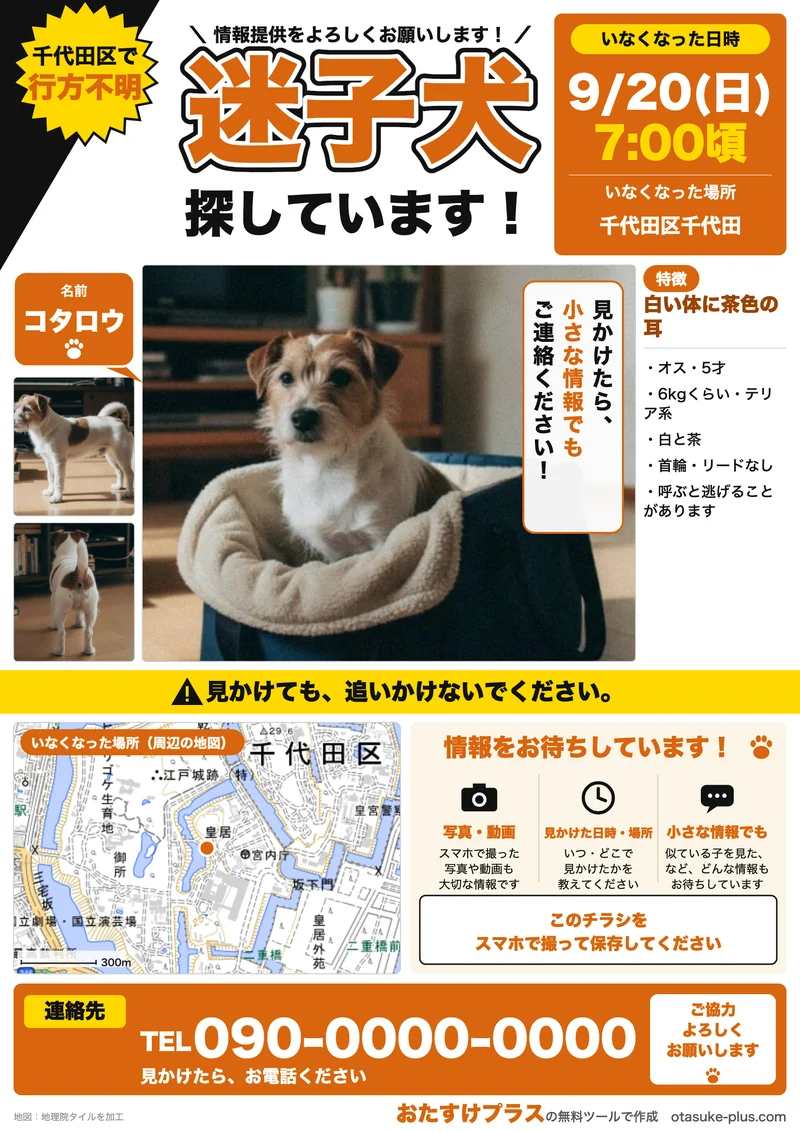 迷子犬ポスターの見本。写真3枚、いなくなった日時と場所、周辺の地図、特徴、連絡先の電話番号が入ったA4のポスター