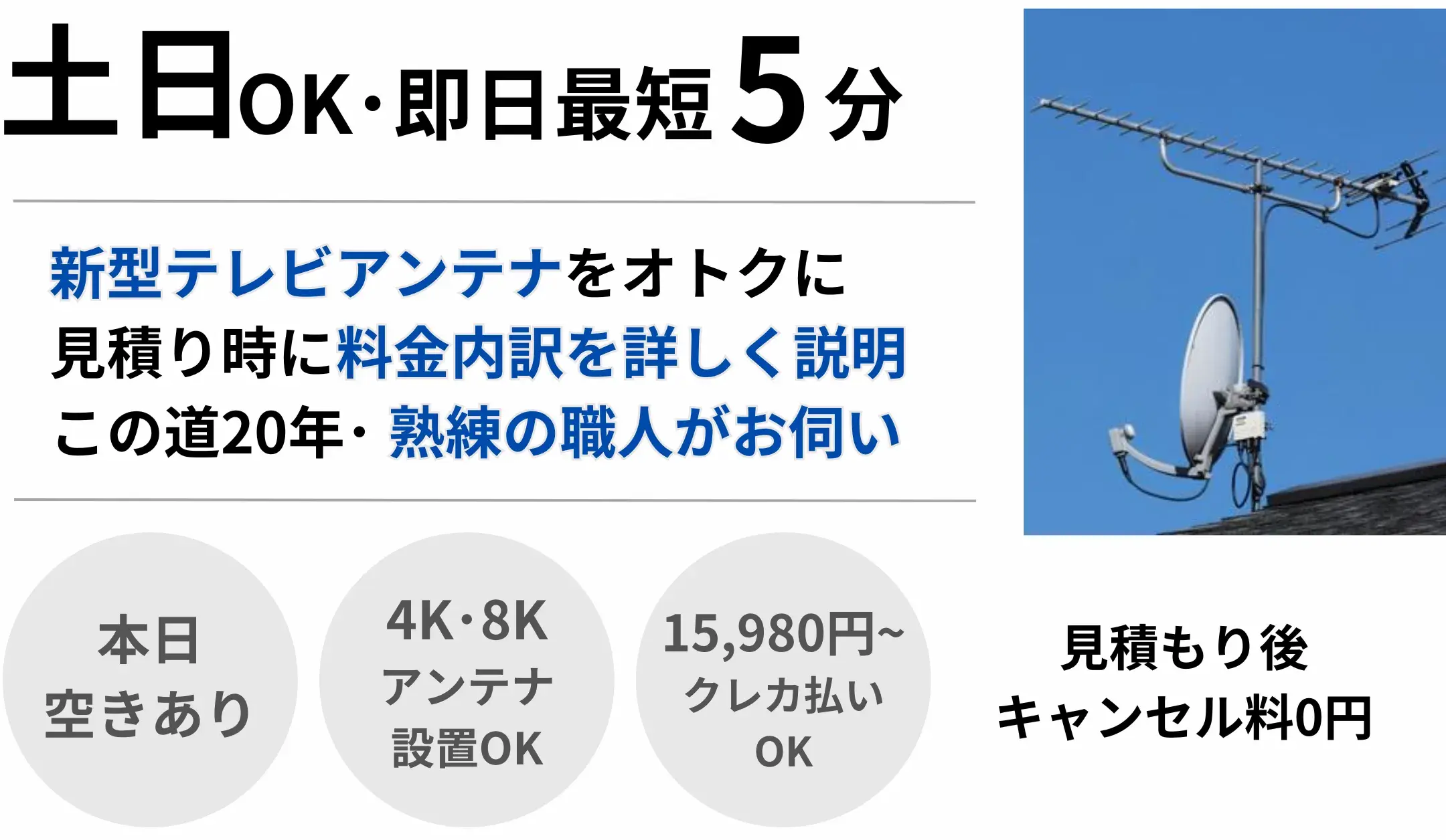 福島県のBSアンテナ設置･取付